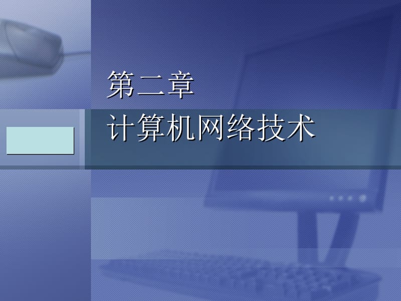 計算機網絡系統集成之計算機系統集成