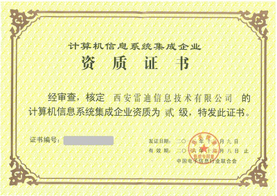 計(jì)算機(jī)系統(tǒng)集成資質(zhì) 企業(yè)核心競(jìng)爭(zhēng)力的重要保障